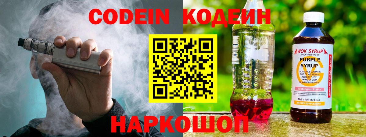 Codein напиток Lean (лин) Назарово